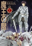 「魔王の階」1巻
