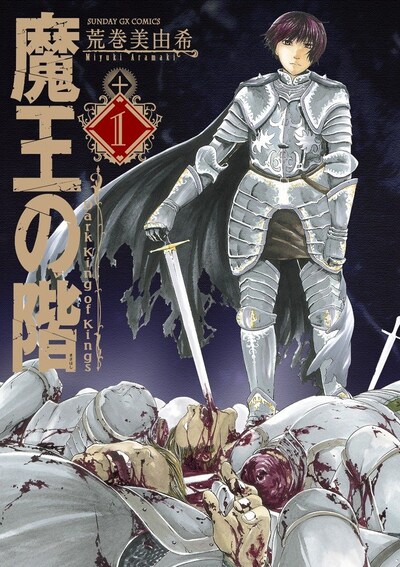 「魔王の階」1巻