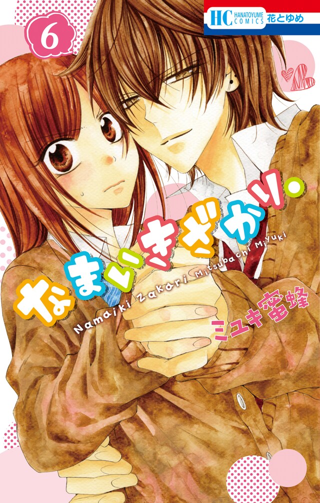 「なまいきざかり。」6巻
