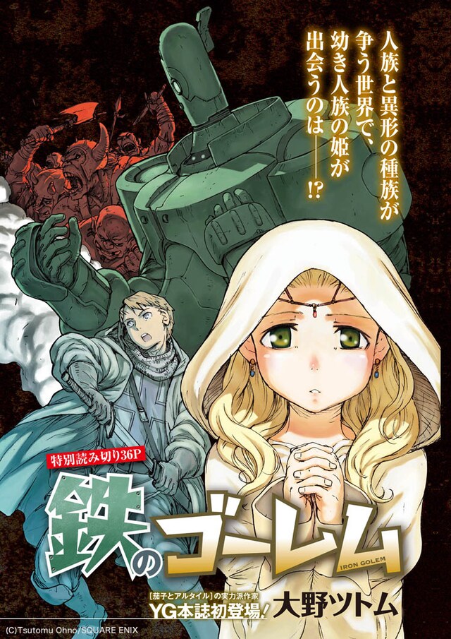 「鉄のゴーレム」扉ページ (c)Tsutomu Ohno/SQUARE ENIX