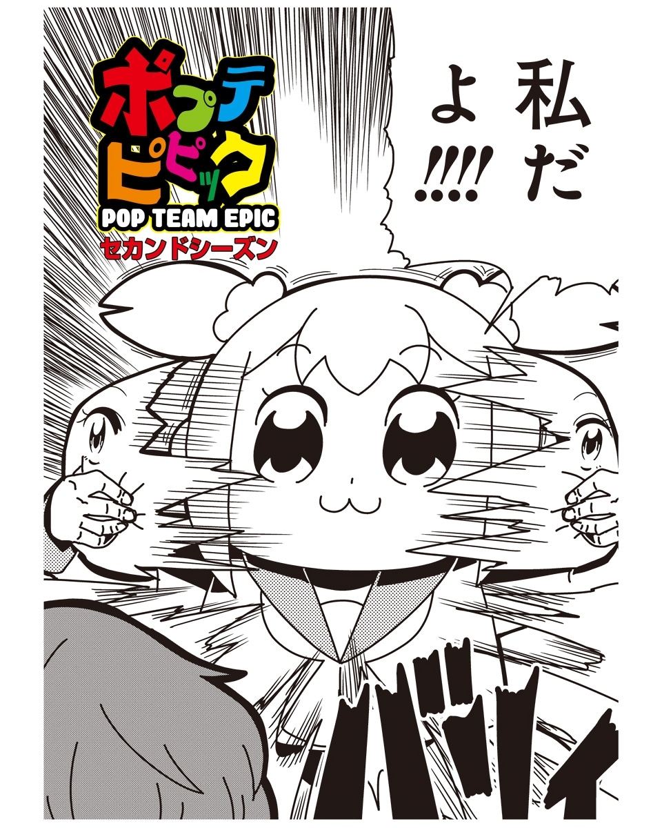 ヒロインの中からポプ子が登場し「ポプテピピック」セカンドシーズンが始まった瞬間。化けの皮が剥がれたとは、まさにこのこと。