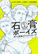 石膏ボーイズ製作委員会原作によるなない多花南「石膏ボーイズ～神々と英雄のアイドルグループ～」。