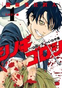 「シノギゴロシ～闇稼業仕置人～」1巻