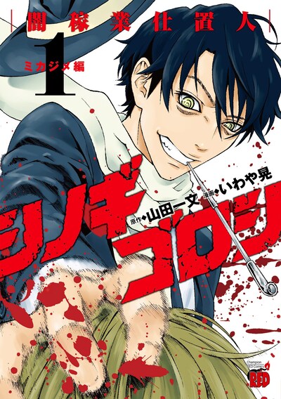 「シノギゴロシ～闇稼業仕置人～」1巻