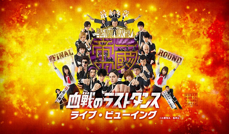 「【最終章】學蘭歌劇『帝一の國』－血戦のラストダンス－」ライブビューイングのビジュアル。