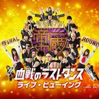 「學蘭歌劇『帝一の國』-血戦のラストダンス-」千秋楽をライブビューイング