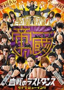 「【最終章】學蘭歌劇『帝一の國』-血戦のラストダンス-」ライブビューイングのチラシ。