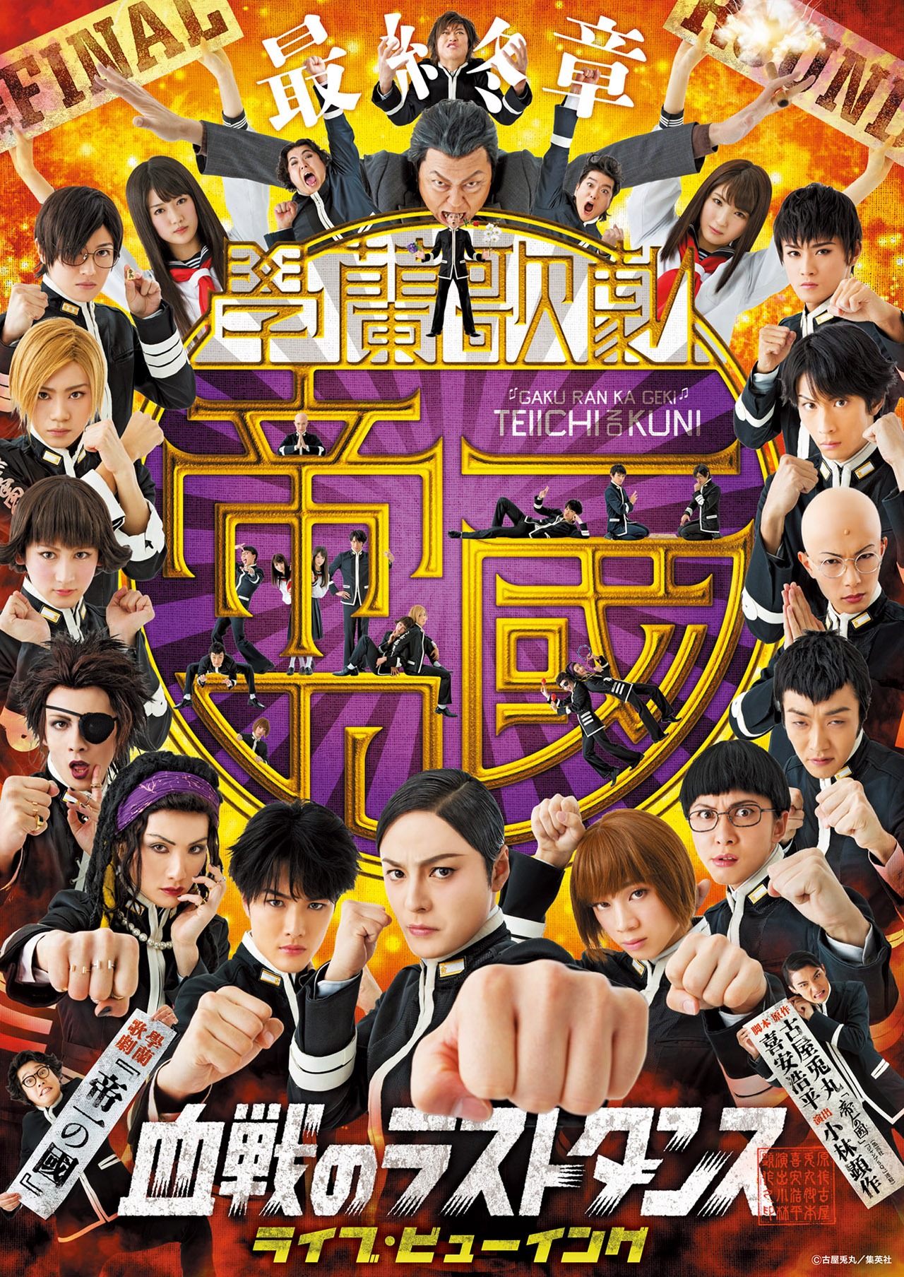 「【最終章】學蘭歌劇『帝一の國』－血戦のラストダンス－」ライブビューイングのチラシ。