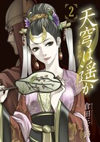 「天穹は遥か―景月伝―」2巻