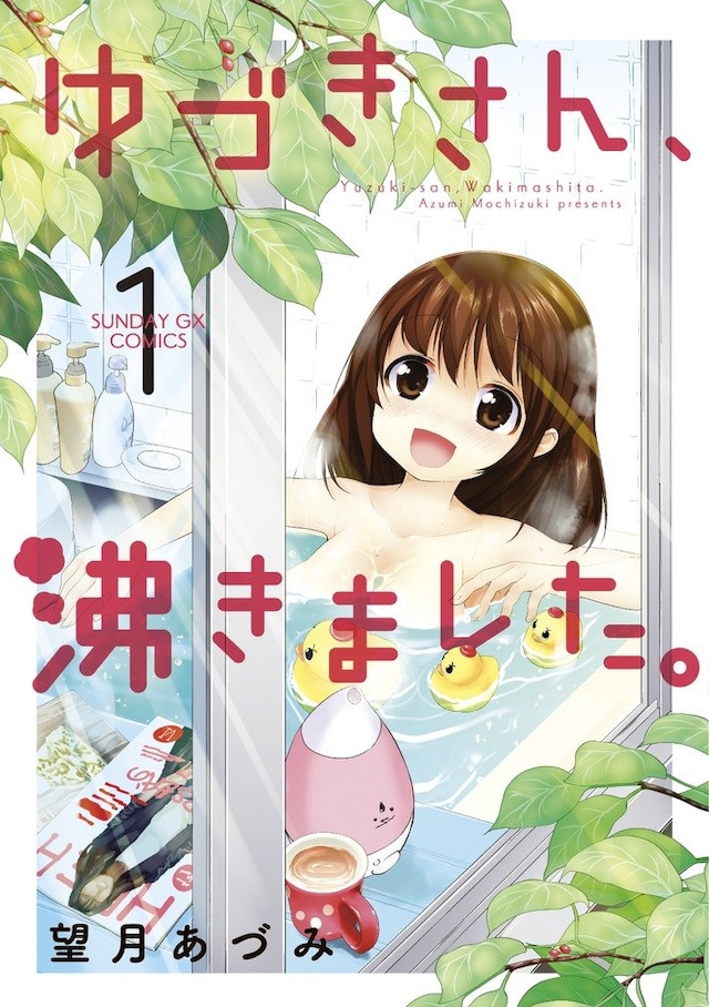 「ゆづきさん、沸きました。」1巻