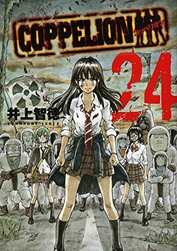 「COPPELION」24巻
