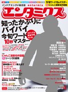 エンタミクス4月号