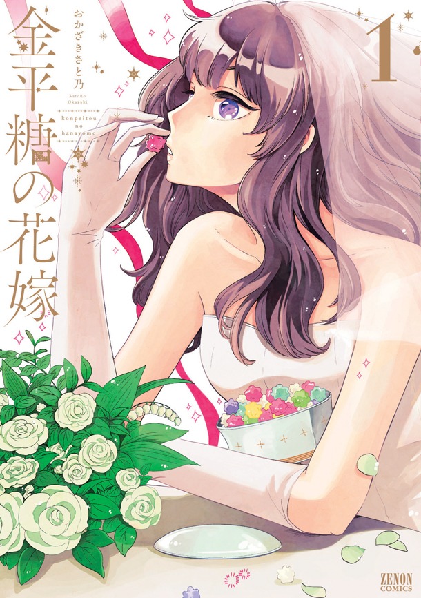 「金平糖の花嫁」1巻