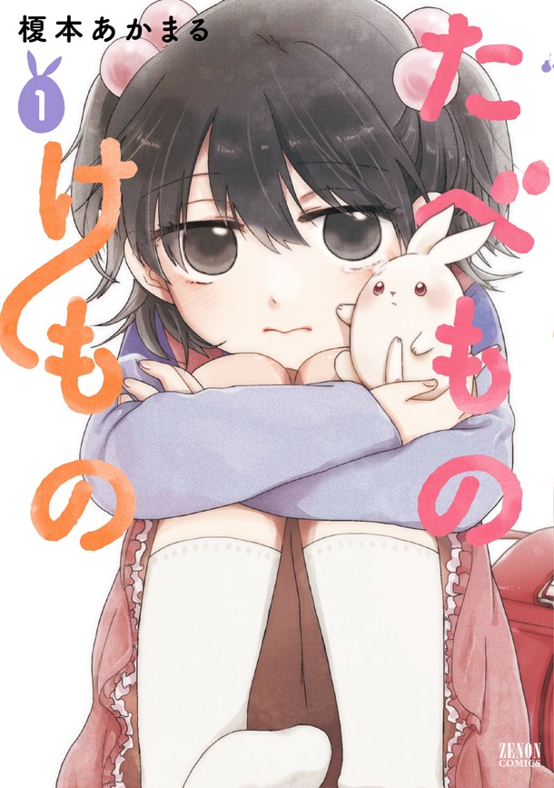 榎本あかまる「たべものけもの」1巻