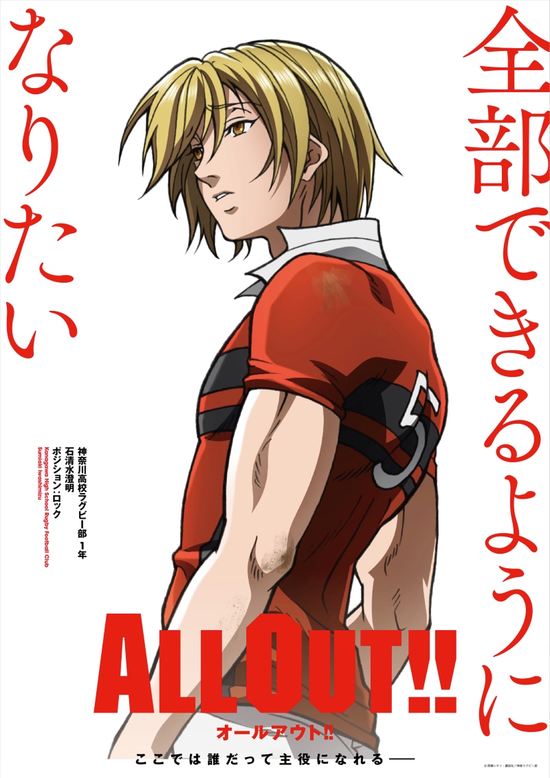 テレビアニメ「ALL OUT!!」石清水澄明のポスタービジュアル。