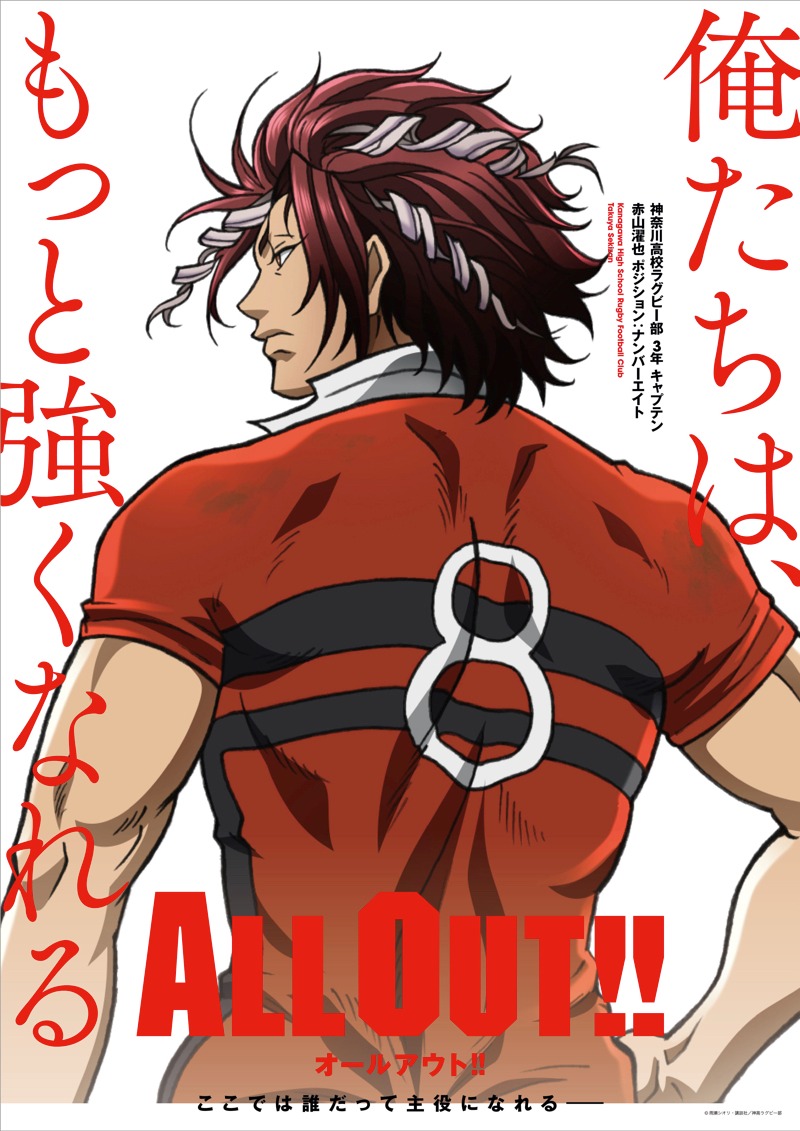 テレビアニメ「ALL OUT!!」赤山濯也のポスタービジュアル。