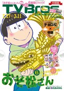 中部版のTV Bros.2月24日発売号。
