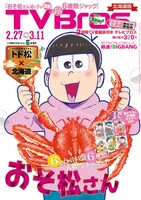 北海道版のTV Bros.2月24日発売号。