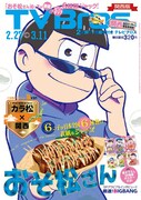 関西版のTV Bros.2月24日発売号。