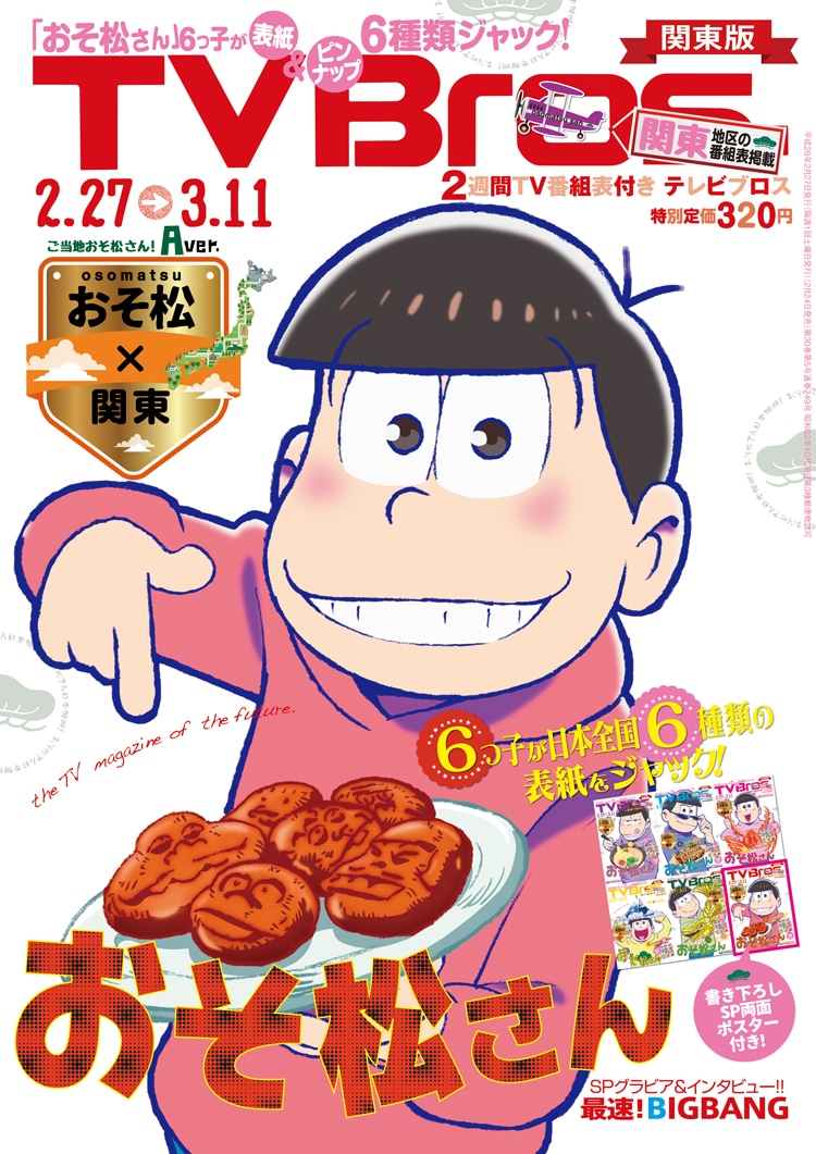 関東版のTV Bros.2月24日発売号。