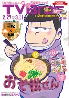 九州版のTV Bros.2月24日発売号。