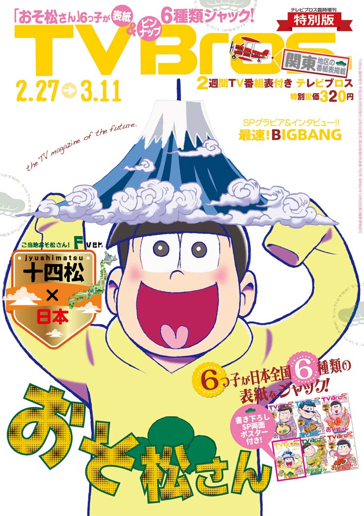 特別版（関東版増刊）のTV Bros.2月24日発売号。