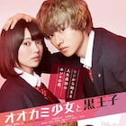 オオカミ少女と黒王子ポスター、山崎賢人が二階堂ふみに頭ポンして顔をムギュ