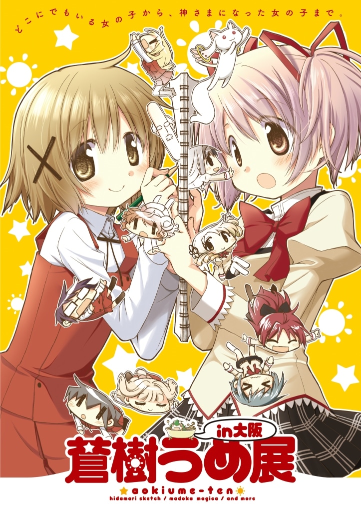 展覧会メインビジュアル・チラシ表紙 (c)蒼樹うめ/芳文社/Magica Quartet/ (c)蒼樹うめ/芳文社 (c)Magica Quartet/Aniplex・Madoka Movie Project Rebellion