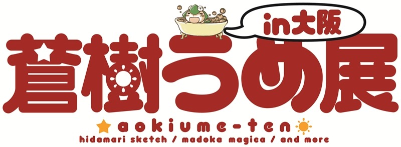 展覧会ロゴ (c)蒼樹うめ/芳文社