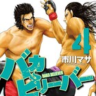 ヤンマガで「バカビリーバー」完結、次号「ブラッドラッド」の小玉有起登場