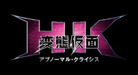 「HK/変態仮面 アブノーマル・クライシス」のロゴ。