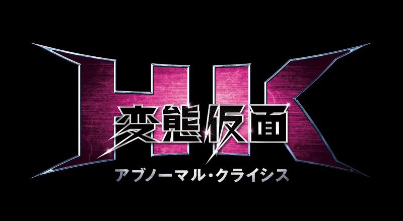 「HK/変態仮面 アブノーマル・クライシス」ロゴ
