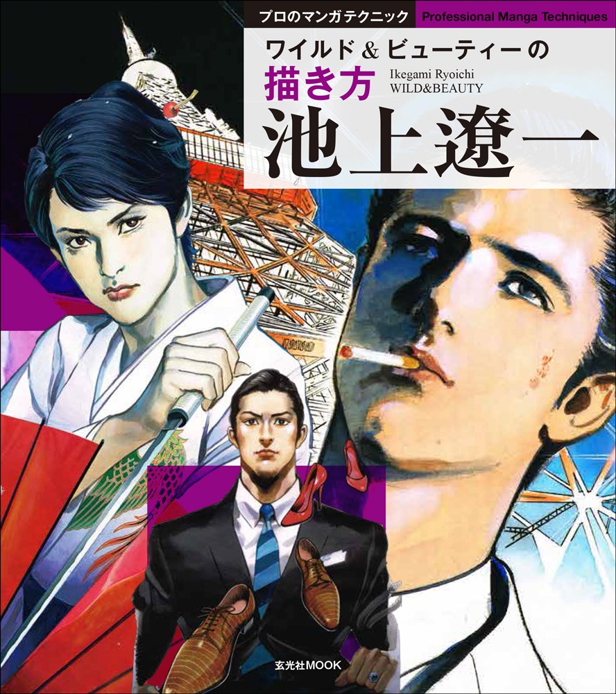 「池上遼一 ワイルド＆ビューティーの描き方」