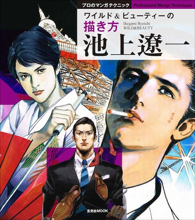 「池上遼一 ワイルド＆ビューティーの描き方」