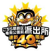 「こちら葛飾区亀有公園前派出所」連載40周年記念のロゴ。