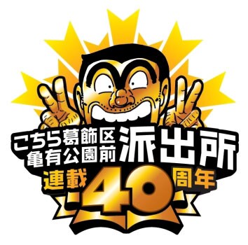 「こちら葛飾区亀有公園前派出所」連載40周年記念のロゴ。