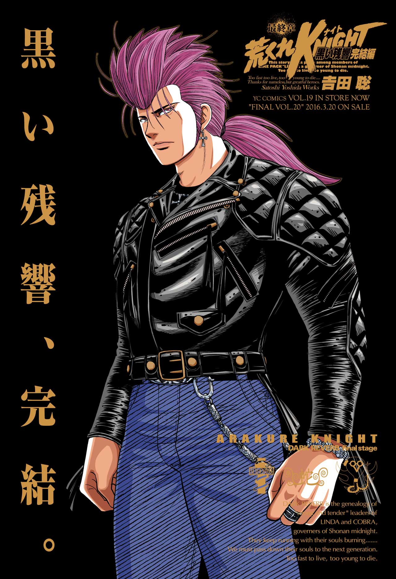 吉田聡「荒くれKNIGHT 黒い残響完結編」最終回の扉。