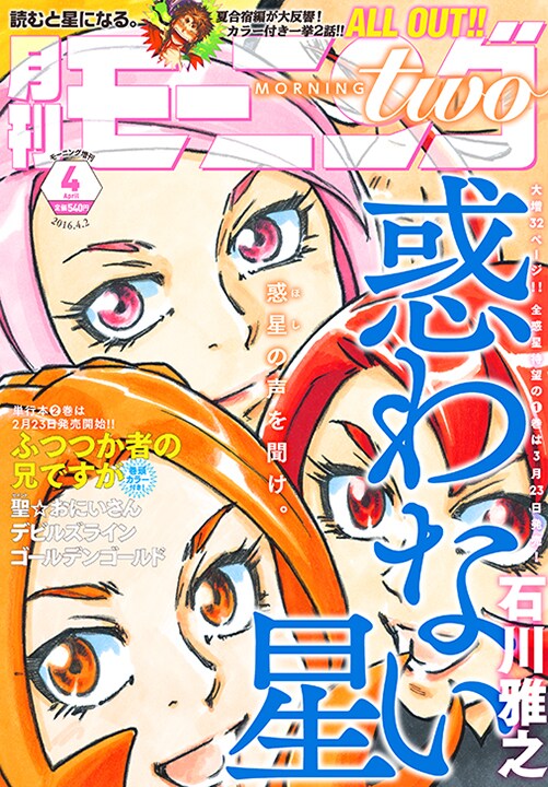 モーニング・ツー4号