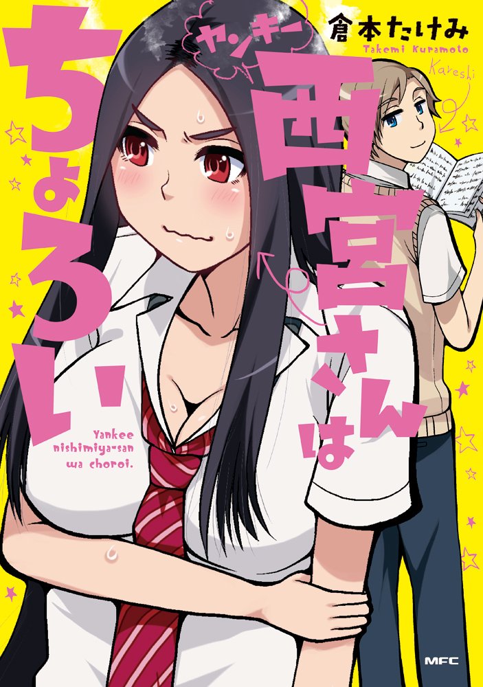 倉本たけみ「ヤンキー西宮さんはちょろい」