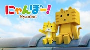 テレビアニメ「にゃんぼー!」キービジュアル ©YOTUBA SUTAZIO / NYANBO FP