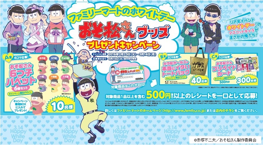 「ファミリーマートのホワイトデー おそ松さんグッズ プレゼントキャンペーン」バナー
