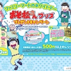 「おそ松さん」×ファミマ、カラ松ガールズ痛トートなど当たるキャンペーン