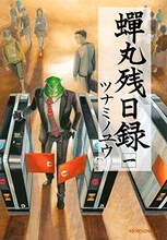 ツナミノユウ「蝉丸残日録」1巻
