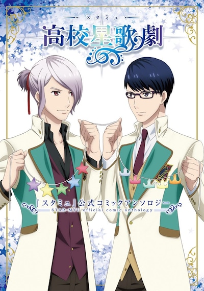 「『スタミュ』公式コミックアンソロジー」