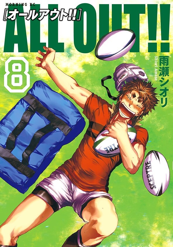 「ALL OUT!!」8巻