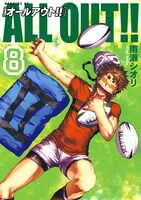 「ALL OUT!!」8巻