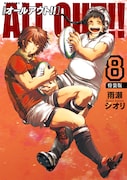 「ALL OUT!!」8巻特装版