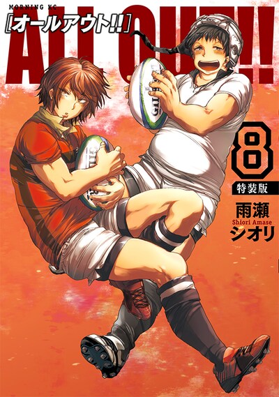 「ALL OUT!!」8巻特装版