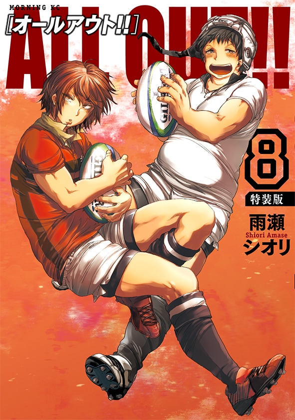 「ALL OUT!!」8巻特装版