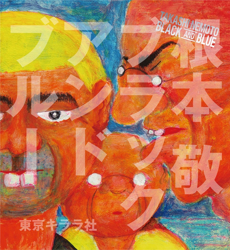 根本敬「ブラックアンドブルー」